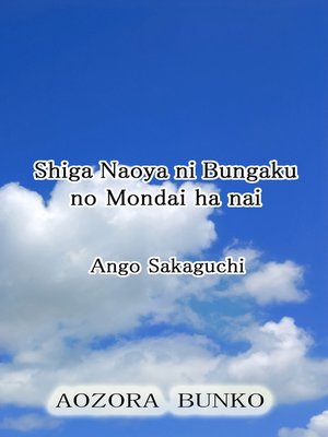 cover image of Shiga Naoya ni Bungaku no Mondai ha nai